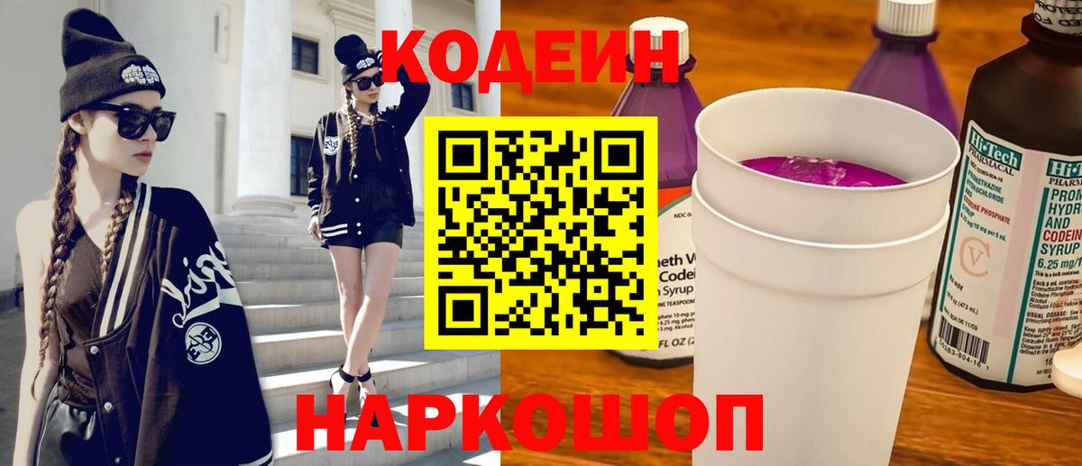 Codein напиток Lean (лин) Вичуга