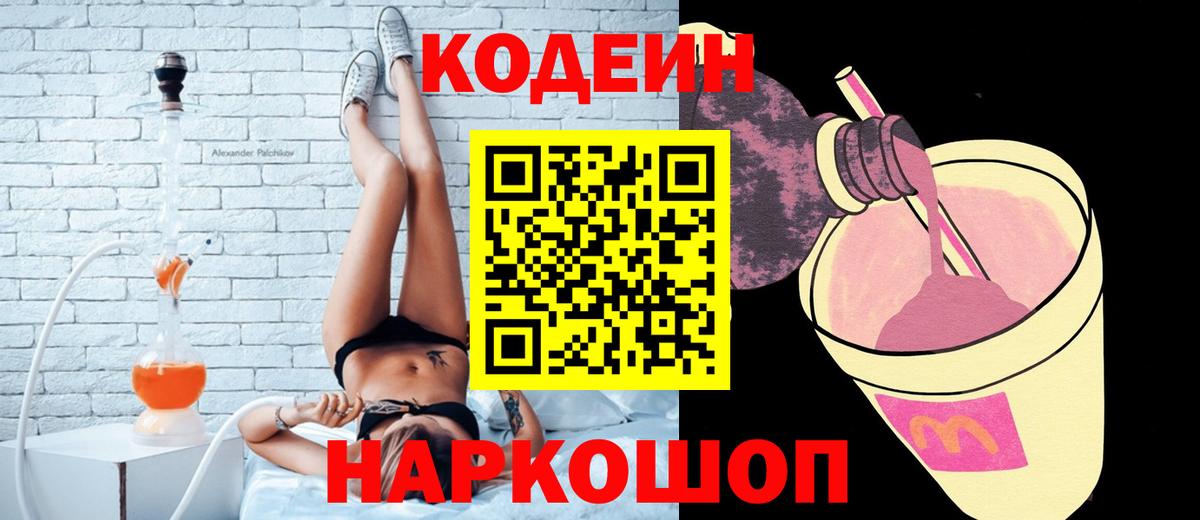 Codein напиток Lean (лин)  Вичуга  Кодеиновый сироп Lean Purple Drank 