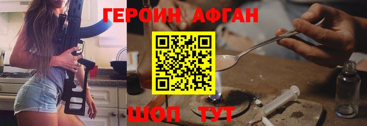 ГЕРОИН Афган  Вичуга 
